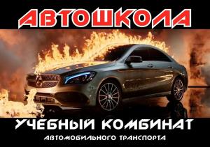 Фотография Учебный комбинат автомобильного транспорта 5
