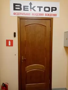 Фотография Федеральная академия вождения "Вектор" 2